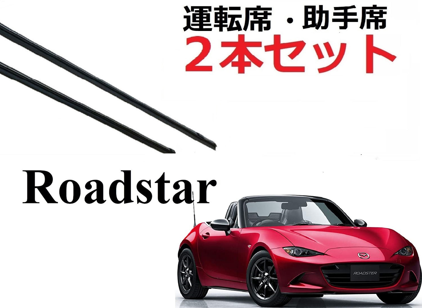 ND系 ロードスター ワイパー 替えゴム 適合サイズ フロント2本 交換セット MAZDA純正互換 ND5RC NDERC roadstar 専用 SmartCustom