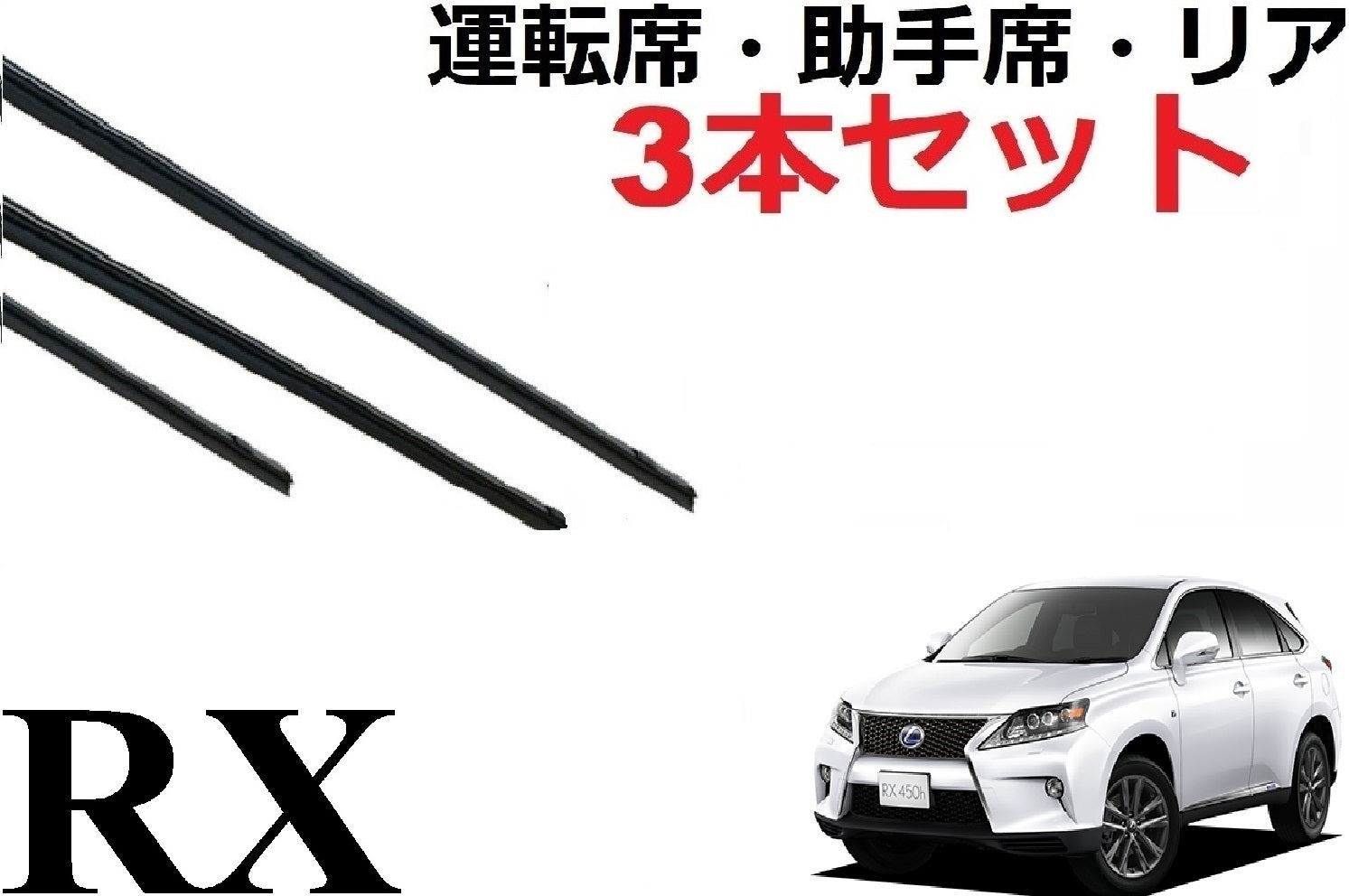 RX 270 350 ワイパー 替えゴム 適合サイズ フロント2本 リア1本 合計3