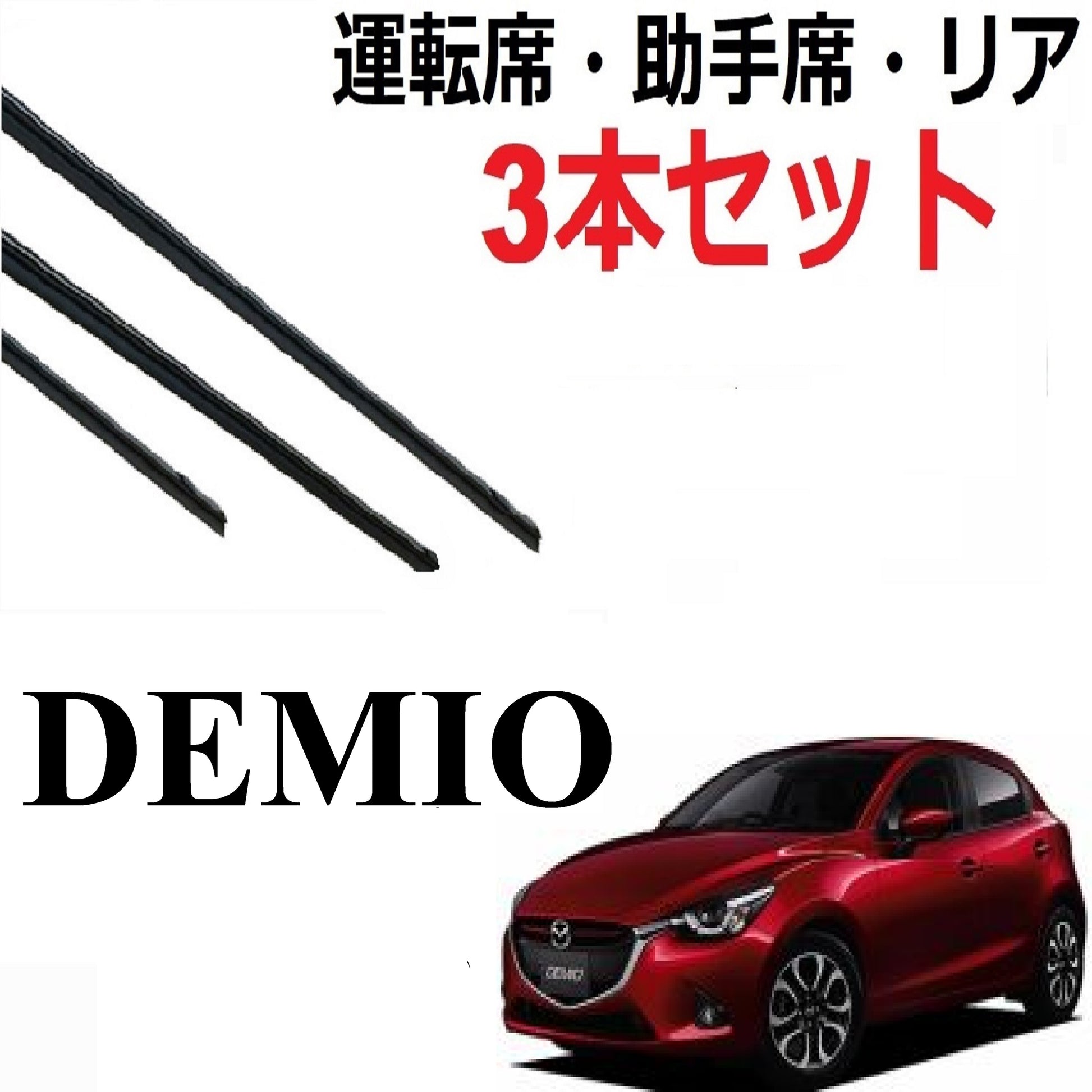 SmartCustom デミオ DJ系 専用 ワイパー 替えゴム 運転席・助手席・リア  MAZDA純正互換品 3本入り 1車体分 Demio - smartcustom