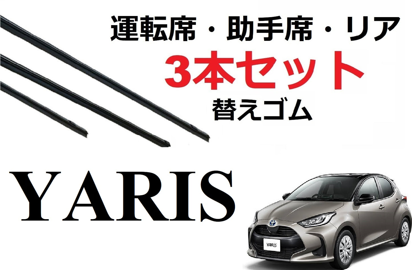 ヤリス ワイパー 替えゴム 適合サイズ フロント2本 リア1本 合計3本 交換セット TOYOTA 純正互換 運転席 助手席 リア ヤリス クロス Yaris SmartCustom