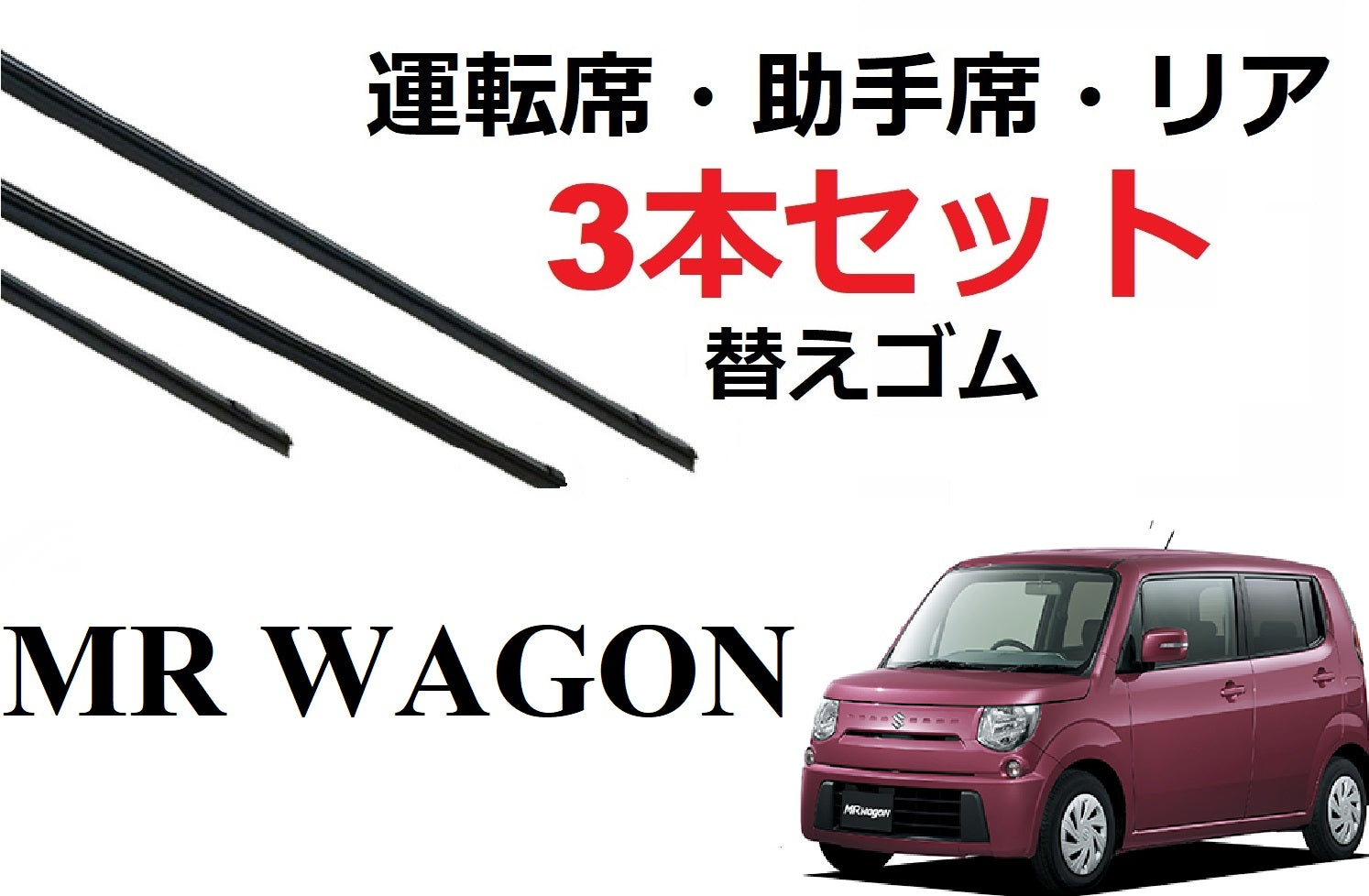 MRワゴン ワイパー 替えゴム 適合サイズ フロント2本 リア1本 合計3本 交換セット SUZUKI純正互換 運転席 助手席 リア MF3 –  ワイパー研究所 smartcustom 車種別 ワイパー 替えゴム 専門店