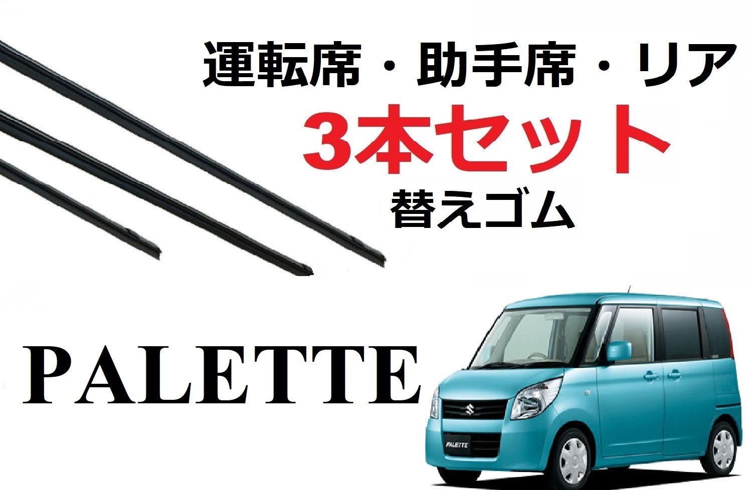 パレット 適合 サイズ ワイパー 替えゴム 3本セット SUZUKI純正互換 運転席 助手席 リア MK21S palette 専用 Sma –  ワイパー研究所 smartcustom 車種別 ワイパー 替えゴム 専門店