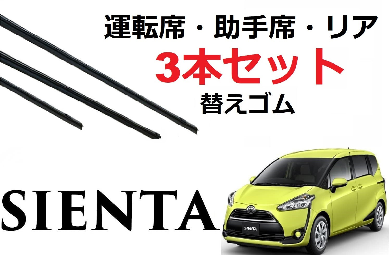 170系 シエンタ ワイパー 替えゴム 適合サイズ フロント2本 リア1本 合計3本 交換セット TOYOTA 純正互換 SIENTA専用  ワイパー研究所