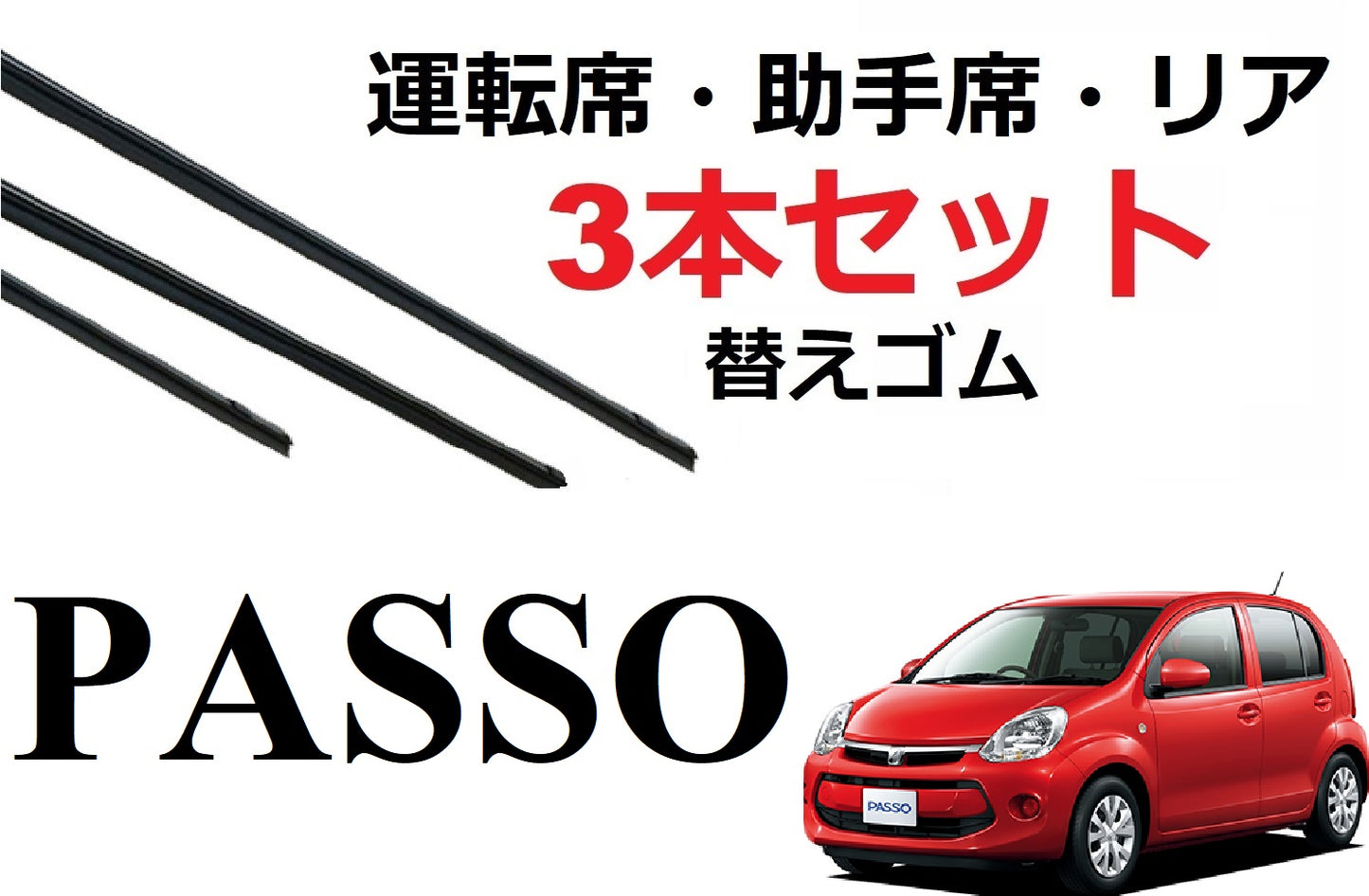 SmartCustom パッソ ブーン 専用 ワイパーゴム 替えゴム 3本セット TOYOTA 純正互換 運転席 助手席 リア PASSO BOON NGC30 KGC30 KGC35 M600S M601S M610S - smartcustom