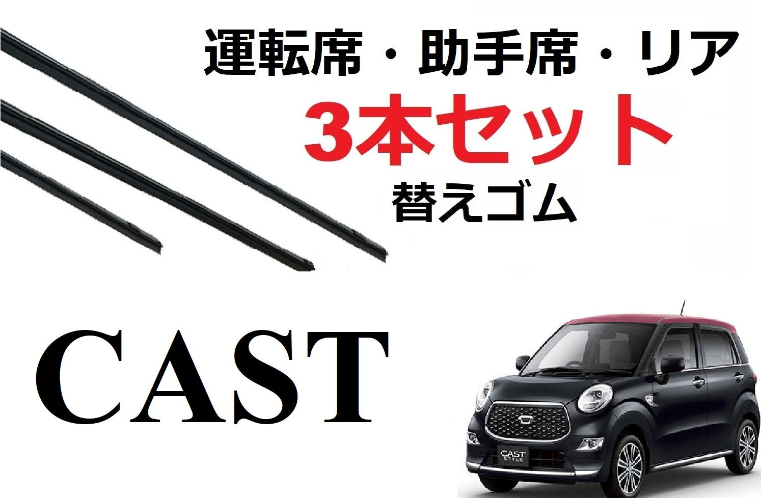 キャスト ピクシス ジョイ ワイパー 替えゴム 適合サイズ フロント2本 リア1本 合計3本 交換セット 運転席 助手席 リア CAST LA250S  LA260S SmartCustom