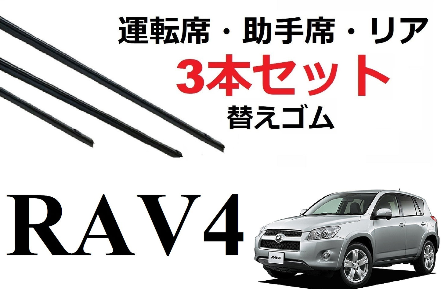 RAV4 30系 ワイパー 替えゴム 適合サイズ フロント2本 リア1本 合計3本 交換セット TOYOTA 純正互換 運転席 助手席 リア ラブ4 ACA31W ACA36W SmartCustom