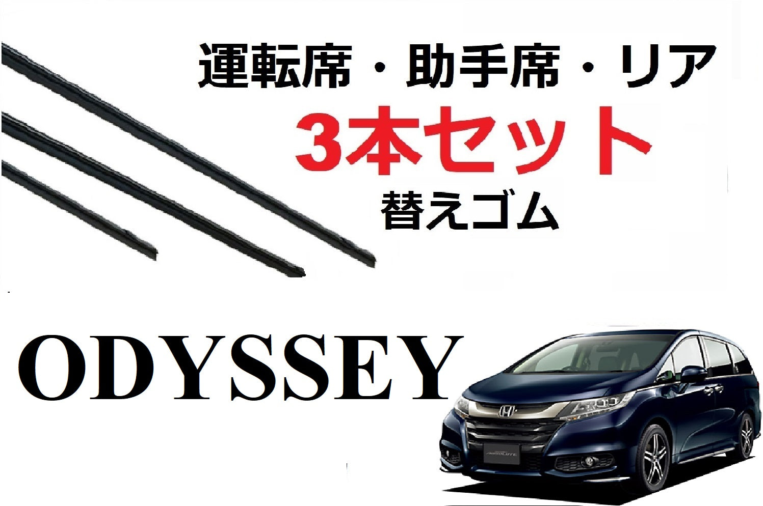 オデッセイ ワイパー 替えゴム 適合サイズ フロント2本 リア1本 合計3本 交換セット HONDA純正互換 運転席 助手席 odyssey RC1  RC2 RC4 SmartCustom 　