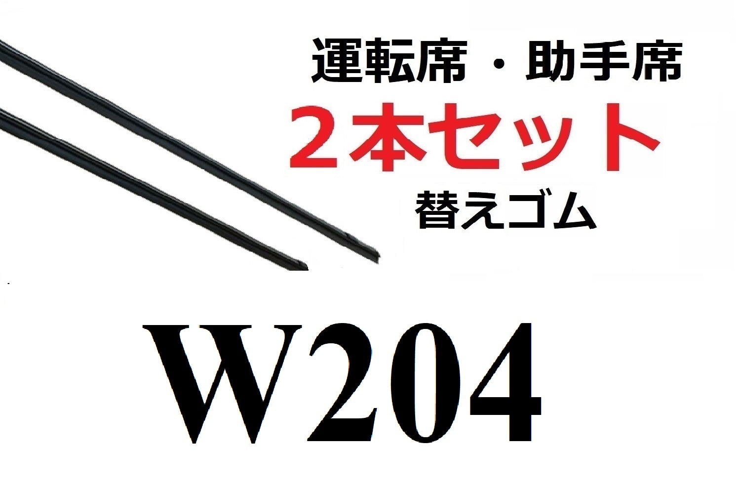 W204 適合 替えゴム 互換品 80センチ×2本セット リフィール 運転席 助手席 メルセデス・ベンツ フラットワイパー 対応 専用 Sm –  ワイパー研究所 smartcustom 車種別 ワイパー 替えゴム 専門店