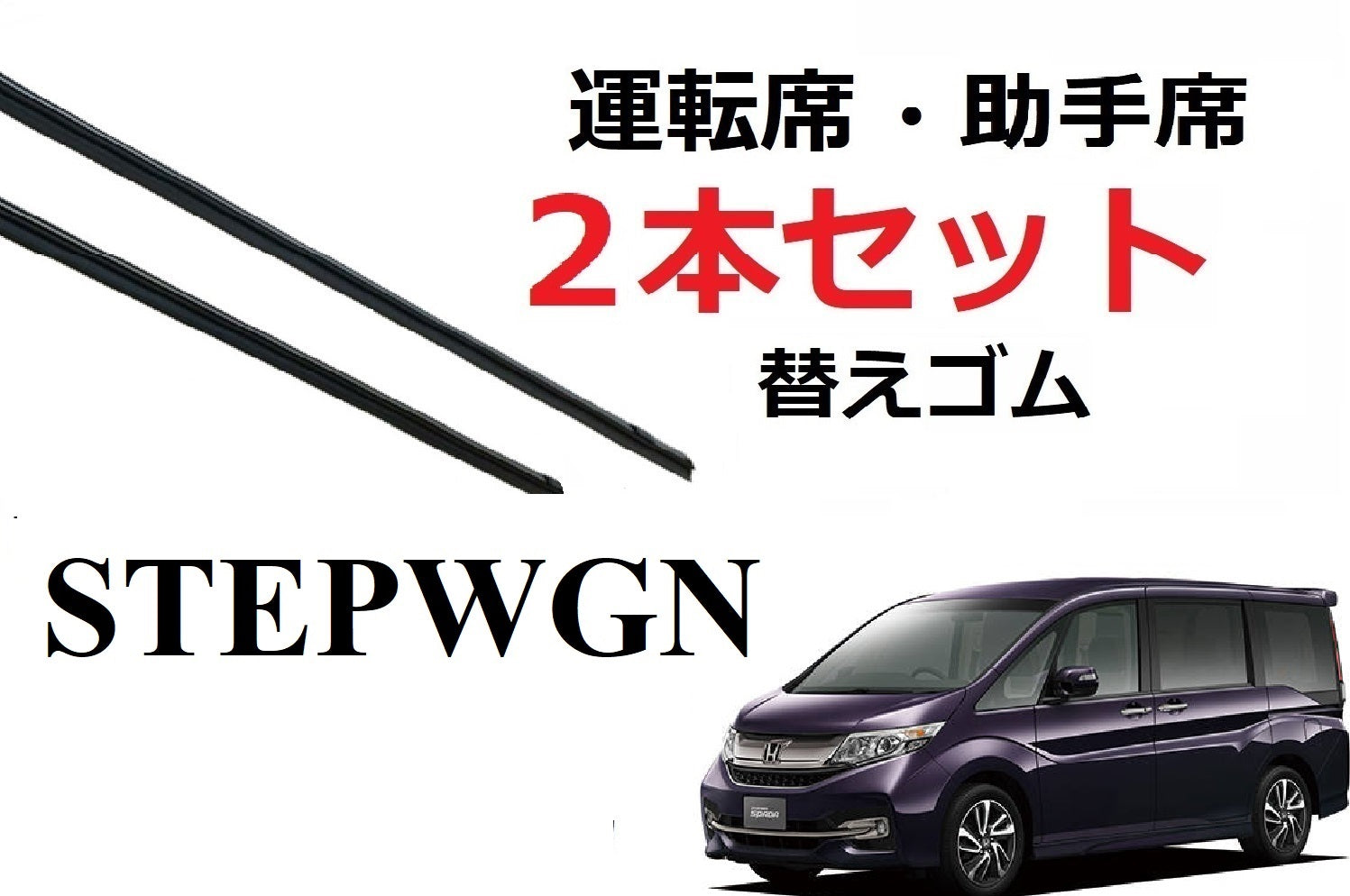 ステップワゴン 適合 サイズ ワイパー 替えゴム フロント 2本セット HONDA純正互換 運転席 助手席 スパーダ STEPWGN spa –  ワイパー研究所 smartcustom 車種別 ワイパー 替えゴム 専門店