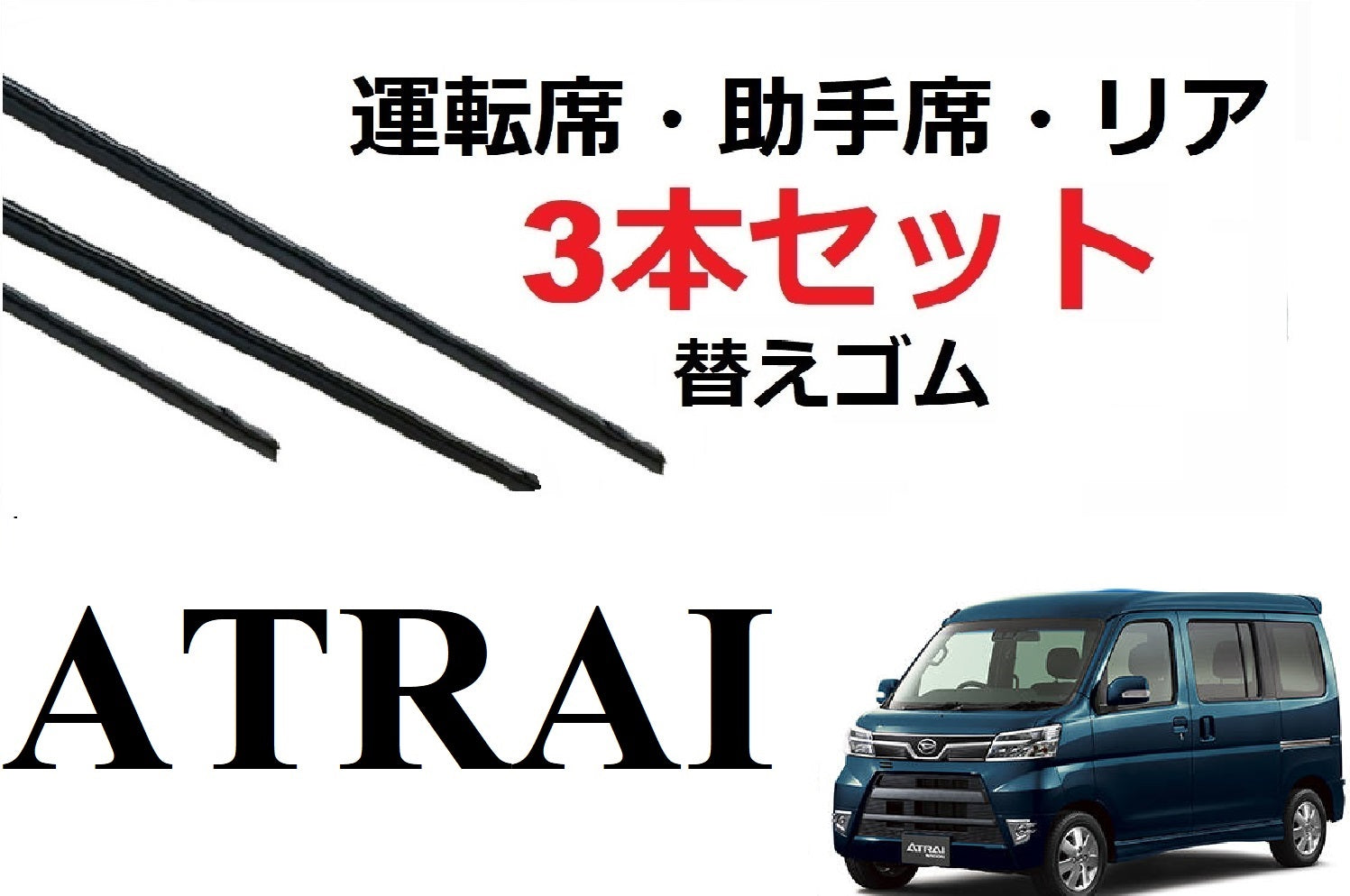 SmartCustom アトレー ワゴン 専用 ワイパー 替えゴム 3本セット ダイハツ純正互換 運転席 助手席 リア ATRAI S320G S321G S330G S331G S321G改 S331G改 - smartcustom