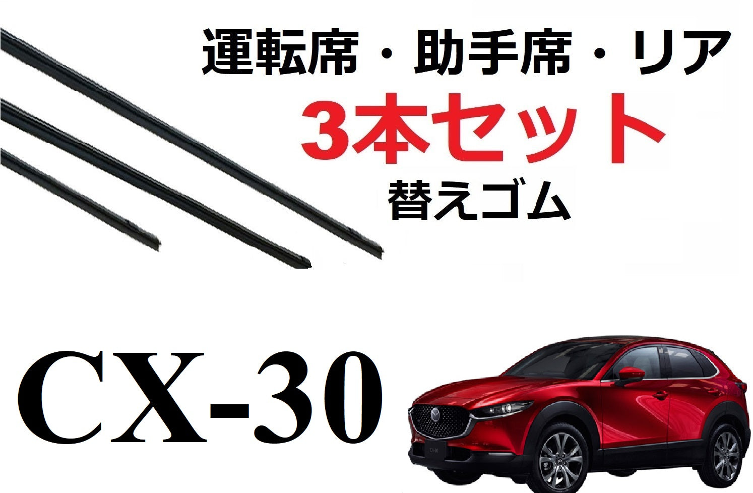 CX-30 適合 サイズ ワイパー 替えゴム MAZDA純正互換品 フロント2本 リア1本 合計3本 セット 運転席 助手席 リア サイズ DMEP  DM8P DMFP DM系 SmartCustom