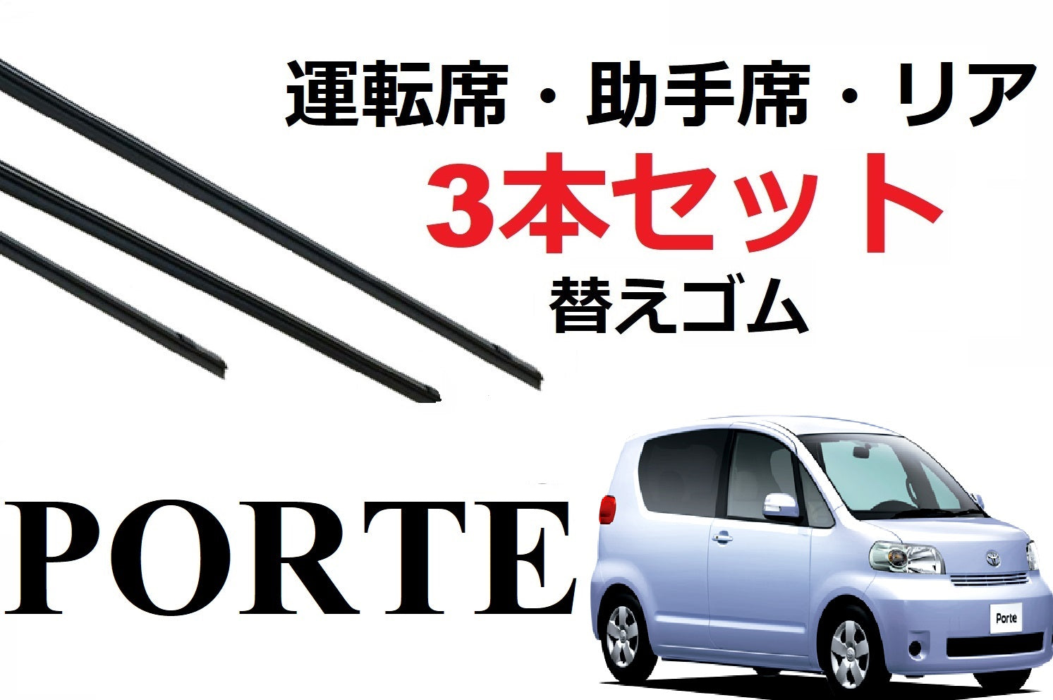 ポルテ ワイパー 替えゴム 適合サイズ フロント2本 リア1本 合計3本 交換セット TOYOTA 純正互換 運転席 助手席 リア port –  ワイパー研究所 smartcustom 車種別 ワイパー 替えゴム 専門店