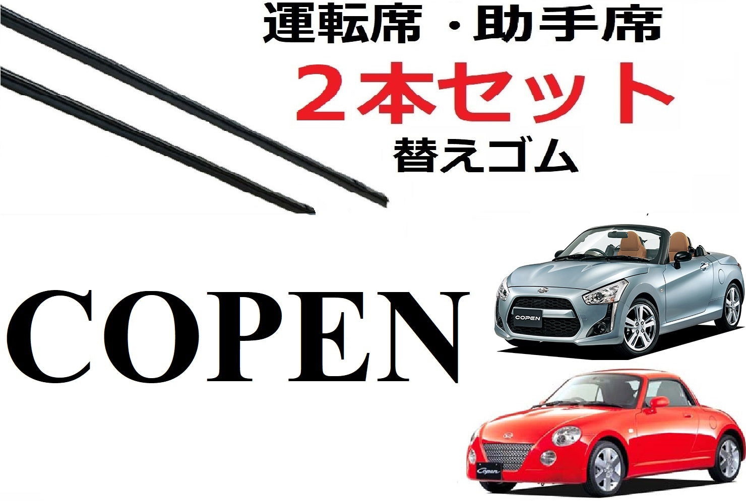 SmartCustom コペン 専用 ワイパー 替えゴム 2本セット DAIHATSU純正互換 運転席 助手席 L880K LA400K COPEN - smartcustom