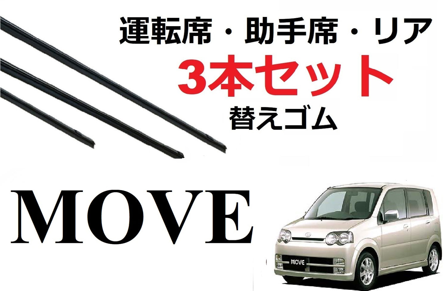 SmartCustom ムーヴ 専用 ワイパー 替えゴム ダイハツ純正互換品 3本入り 運転席 助手席 リア move ムーブ カスタム L150S L152S L160S - smartcustom