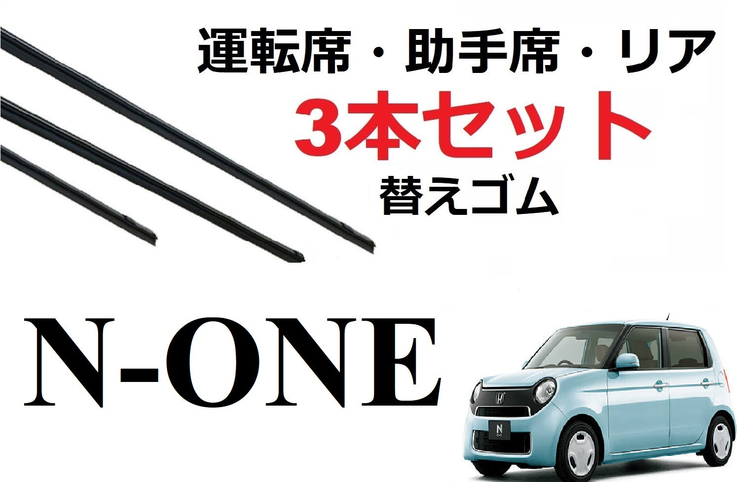 N-ONE ワイパー 替えゴム 適合サイズ フロント2本 リア1本 合計3本 交換セット HONDA純正互換 運転席 助手席 リア Ｎワン エヌワン  JG1 JG2 専用 SmartCustom