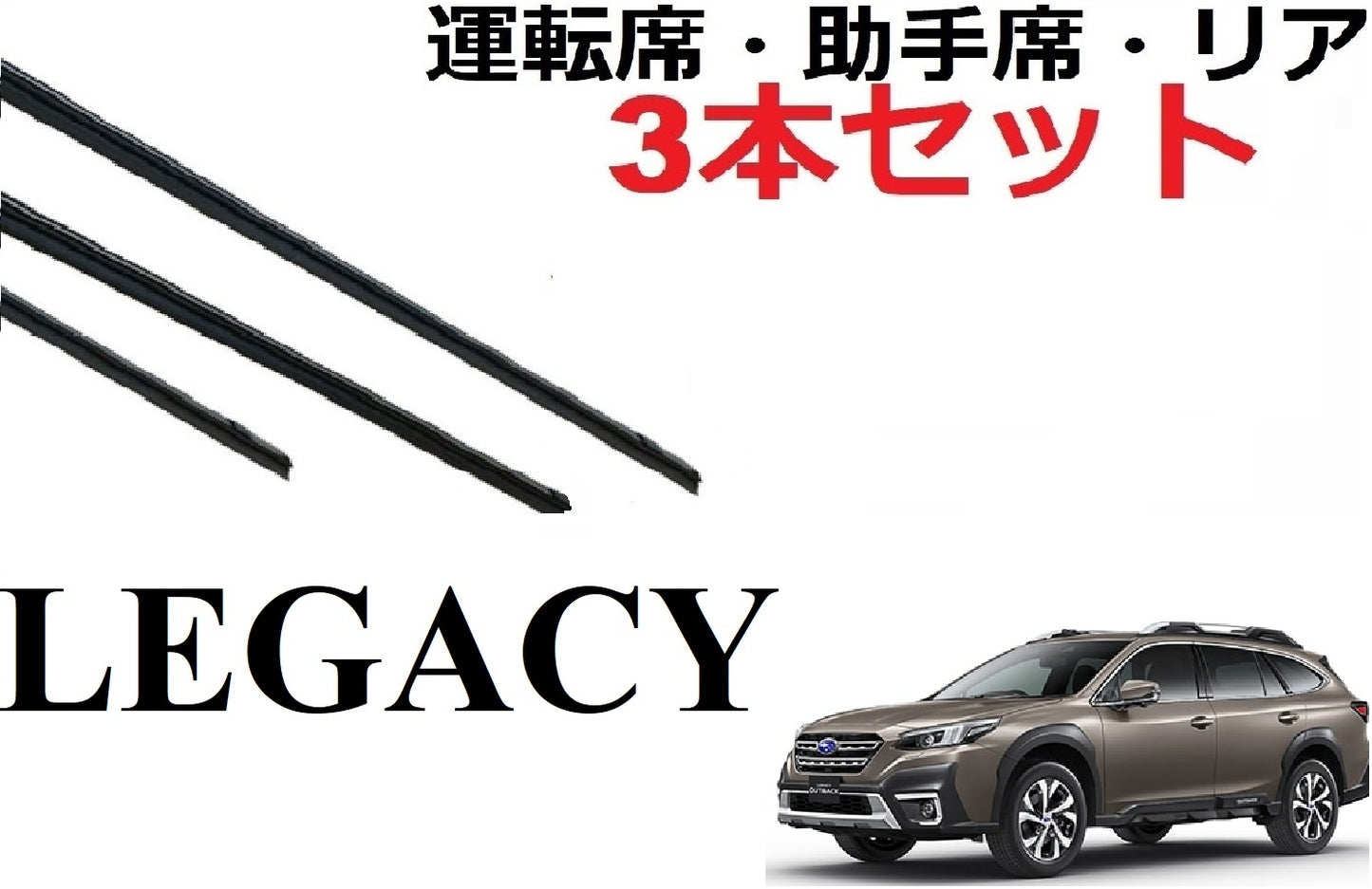 レガシー アウトバック ワイパー ワイパー 替えゴム 適合サイズ フロント2本 リア1本 合計3本 交換セット SUBARU 純正互換 3本セット BT5