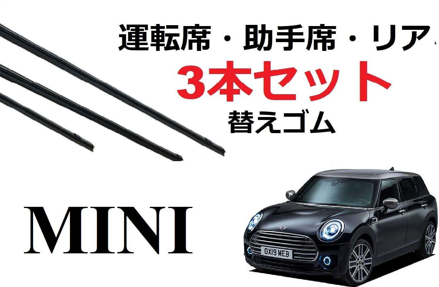 数量限定価格!! MINI F55 F56 ミニクーパー BMW 適合サイズ ワイパー