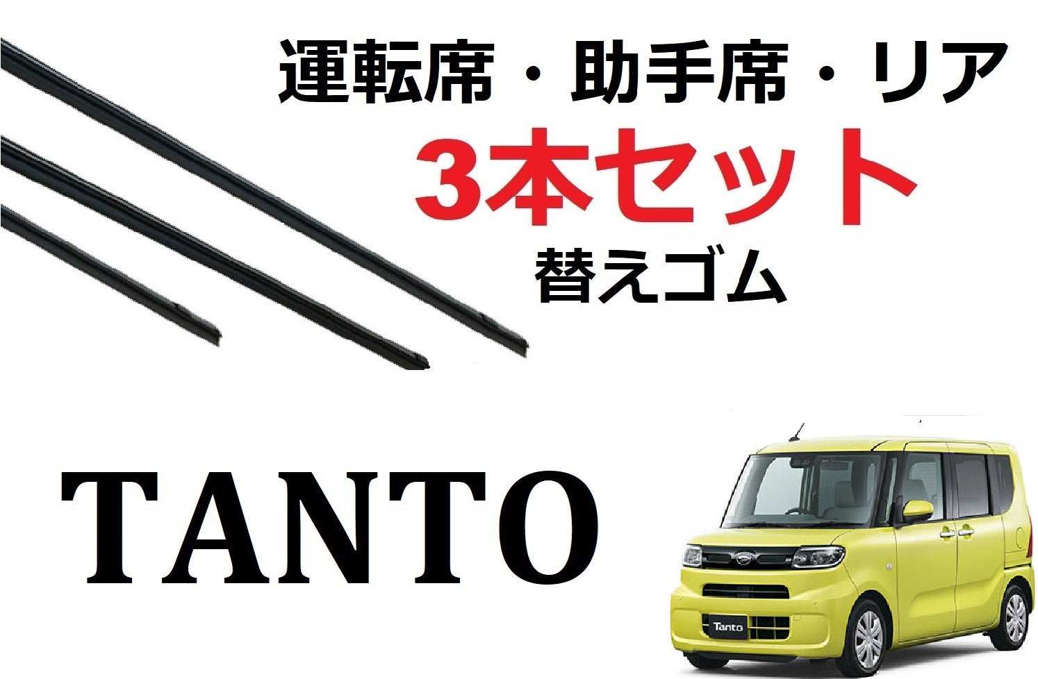 新型タント LA650S LA660S ワイパー 替えゴム 適合サイズ フロント2本 リア1本 合計3本 交換セット ダイハツ純正互換品 運 –  ワイパー研究所 smartcustom 車種別 ワイパー 替えゴム 専門店