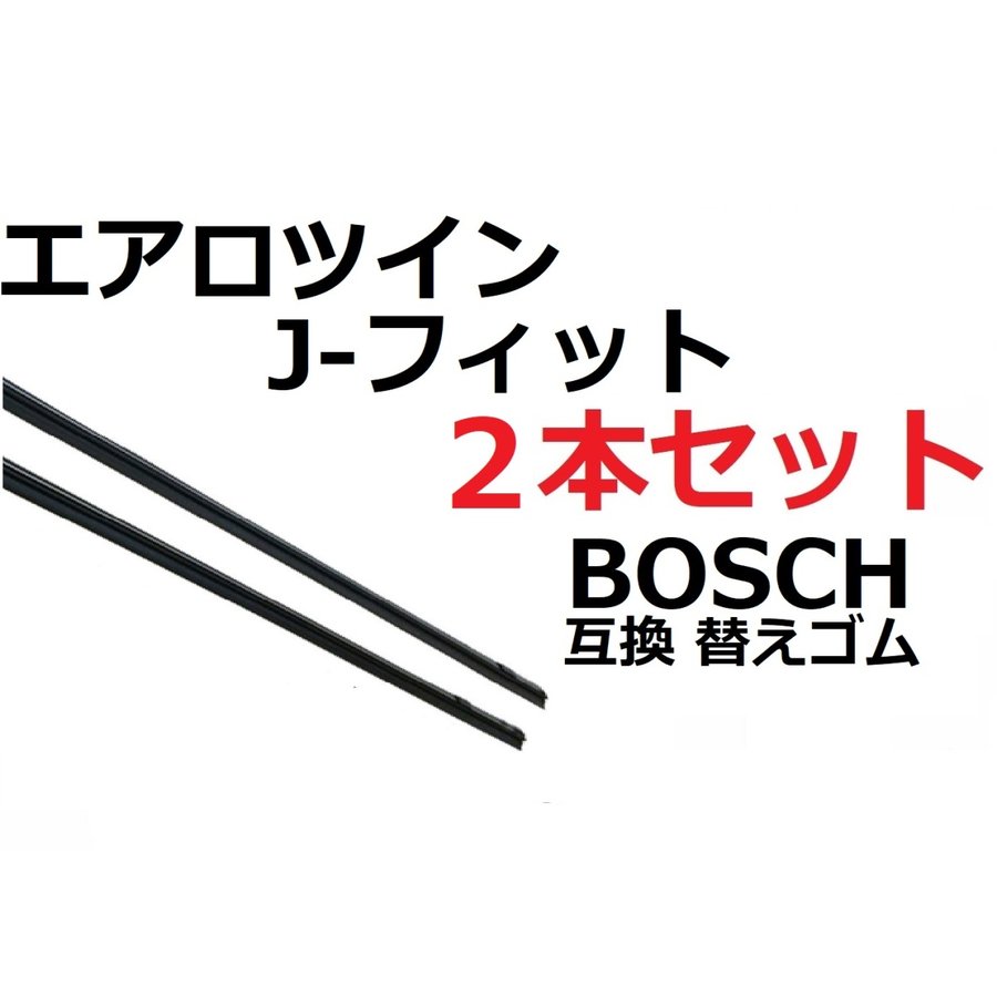 SmartCustom BOSCH エアロツイン j-フィット用 替えゴム 互換品 80センチ×2本セット リフィール 運転席 助手席　ボッシュ フラットワイパー 適合 対応 専用 - smartcustom