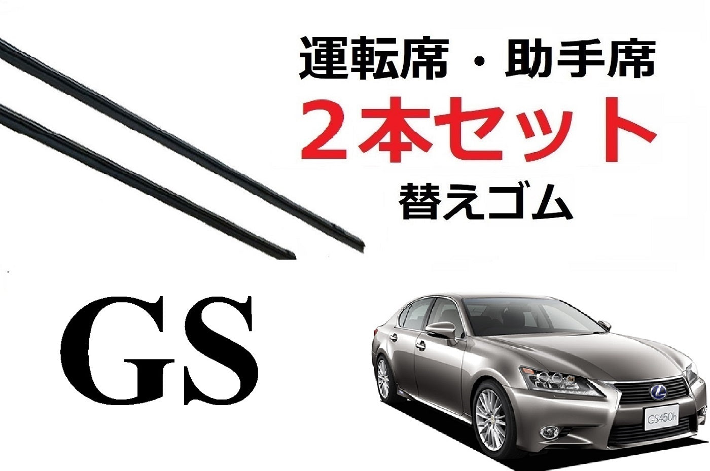 GS 250 300 300h 350 450h 適合サイズ ワイパー 替えゴム レクサス 純正互換品 フロント 2本セット 運転席 助手席  ARL10 AWL10 GRL10 11 12 15 16 GWL10