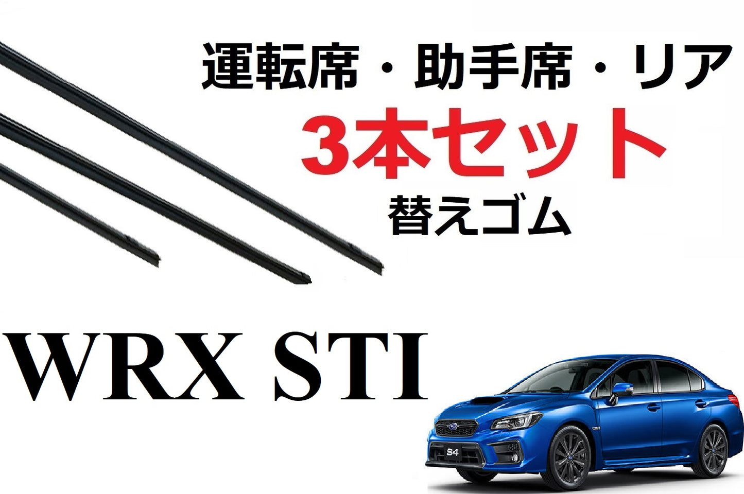 WRX STI S4 ワイパー 替えゴム 適合サイズ フロント2本 リア1本 合計3本 交換セット SUBARU 純正互換 VAB VAG SmartCustom