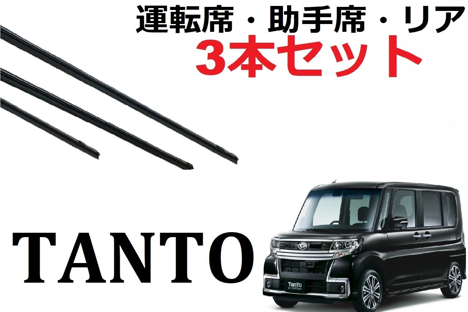 Tanto LA600S LA610S ワイパー 替えゴム 適合サイズ フロント2本 リア1本 合計3本 交換セット 運転席 助手席 リア –  ワイパー研究所 smartcustom 車種別 ワイパー 替えゴム 専門店